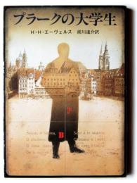 プラークの大学生 