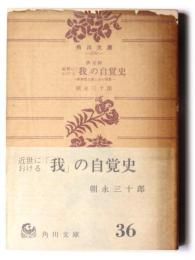 近世における「我」の自覚史 : 新理想主義とその背景 