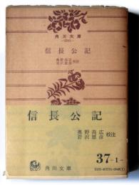 信長公記