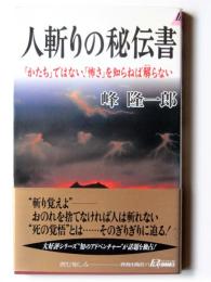 人斬りの秘伝書 : 「かたち」ではない、「怖さ」を知らねば解らない 