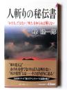 人斬りの秘伝書 : 「かたち」ではない、「怖さ」を知らねば解らない 