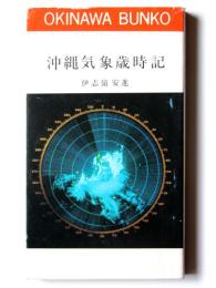沖縄気象歳時記 