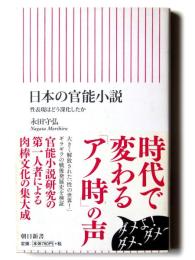 日本の官能小説 