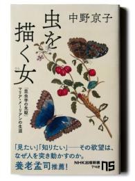 虫を描く女 : 「昆虫学の先駆」マリア・メーリアンの生涯
