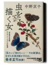 虫を描く女 : 「昆虫学の先駆」マリア・メーリアンの生涯
