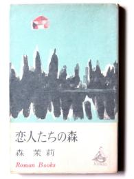 恋人たちの森