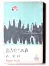 恋人たちの森