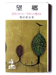 望郷 : 北京にありて、一日本人の想える