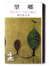 望郷 : 北京にありて、一日本人の想える