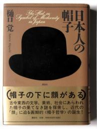 日本人の帽子
