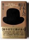 日本人の帽子