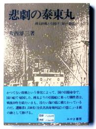 悲劇の泰東丸 : 樺太終戦と引揚三船の最後 