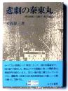 悲劇の泰東丸 : 樺太終戦と引揚三船の最後 