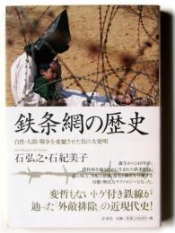 鉄条網の歴史 : 自然・人間・戦争を変貌させた負の大発明