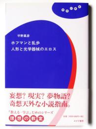 ホフマンと乱歩 人形と光学器械のエロス