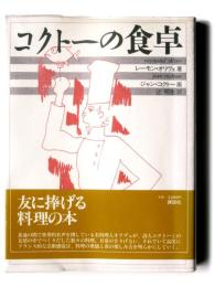 コクトーの食卓