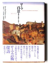 ローマ百景 : 建築と美術と文学と