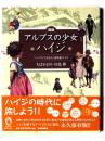 図説 アルプスの少女ハイジ : 『ハイジ』でよみとく19世紀スイス 