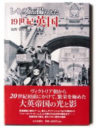 レンズが撮らえた 19世紀英国