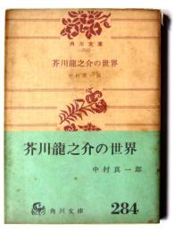 芥川龍之介の世界
