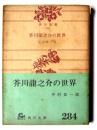 芥川龍之介の世界