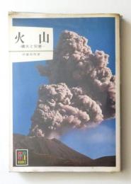 火山　噴火と災害