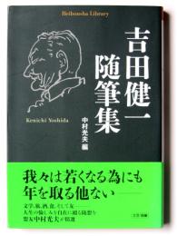 吉田健一随筆集 