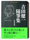 吉田健一随筆集 