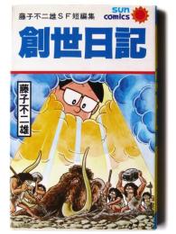 創世日記 : 藤子不二雄SF短編集