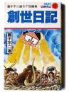 創世日記 : 藤子不二雄SF短編集