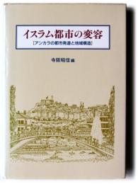 イスラム都市の変容 : アンカラの都市発達と地域構造