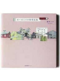 ヨーロッパの住宅広告