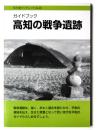 高知の戦争遺跡 : ガイドブック