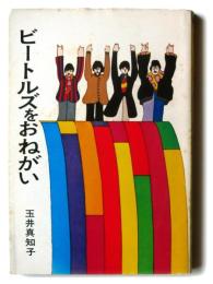 ビートルズをおねがい 