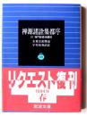 禅源諸詮集都序 : 付 禅門師資承襲図 
