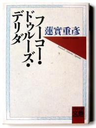 フーコー・ドゥルーズ・デリダ