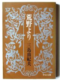 荒野より