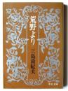荒野より