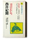 西洋紀聞 