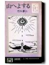 山へよする 