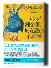 ユング 錬金術と無意識の心理学 