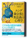 ユング 錬金術と無意識の心理学 