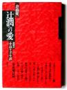 辻潤への愛 : 小島キヨの生涯 