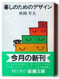 暮しのためのデザイン 