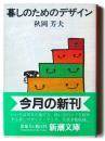 暮しのためのデザイン 