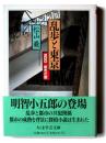 乱歩と東京 