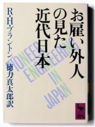 お雇い外人の見た近代日本 
