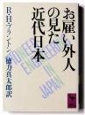 お雇い外人の見た近代日本 