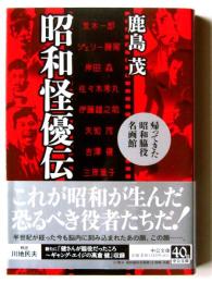 昭和怪優伝 : 帰ってきた昭和脇役名画館 