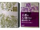 六韜 / 三略 